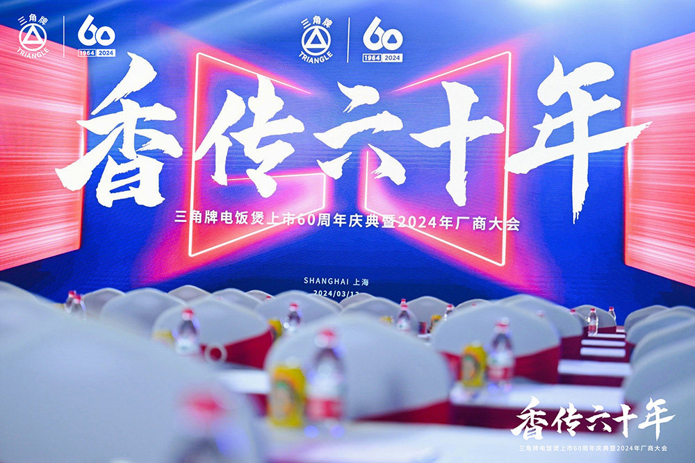 致敬传承，三角复兴 —三角公司举办开云（中国）六十周年庆典暨2024年厂商大会